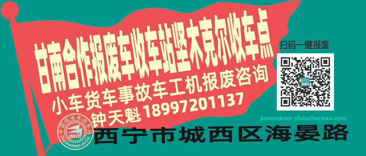 甘南合作收车站报废咨询坚木克尔收车点